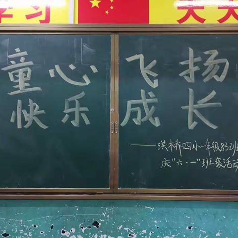 “童心飞扬，快乐成长”洪桥街道第四小学一年级83班“庆六·一”班级活动