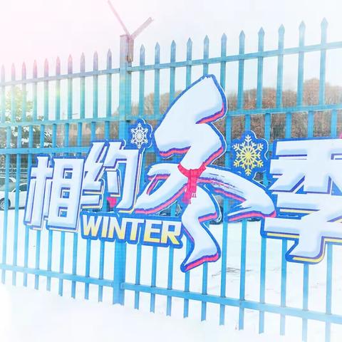 筑梦冰雪  助力冬奥——第一小学“冰雪节”开幕式