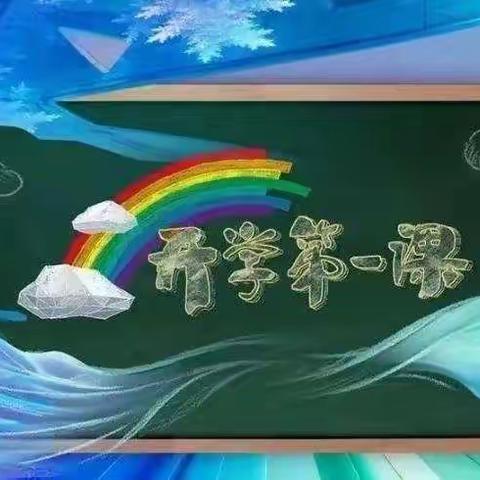 不负时光，筑梦启航——记刘家堡乡洛阳小学“开学第一课”