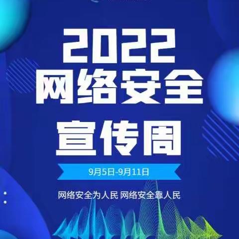 网络安全，我们一起守护——刘家堡乡洛阳小学“网络安全宣传周”知识宣传