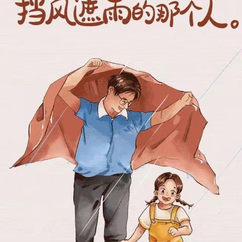 “父爱如山，感恩父亲”——三色丽都幼儿园中二班父亲节主题活动