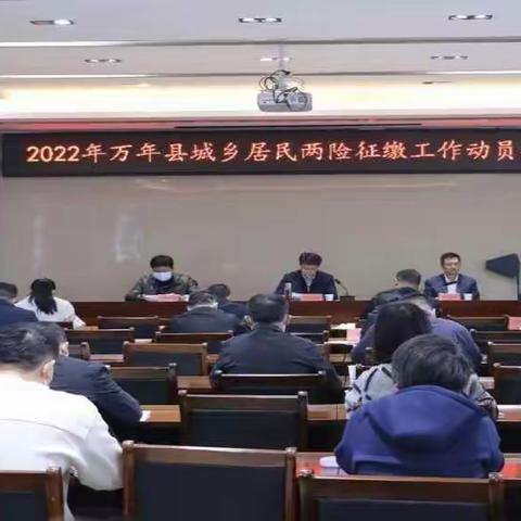 万年县召开2023年城乡居民基本医疗保险征缴工作动员会