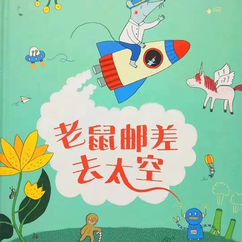 阿荣旗第三幼儿园2023年“浴书香 绘童年”向您推荐绘本《老鼠邮差去太空》
