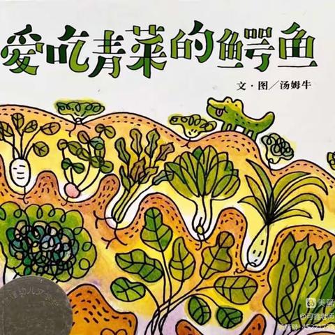 阿荣旗第三幼儿园2022年“浴书香 绘童年 ”向您推荐绘本《爱吃青菜的鳄鱼》