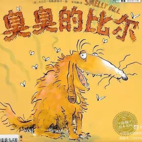 阿荣旗第三幼儿园2022年“浴书香 绘童年 ”向您推荐绘本《臭臭的比尔》