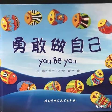 阿荣旗第三幼儿园2022年“浴书香 绘童年 ”向您推荐绘本《勇敢做自己书》