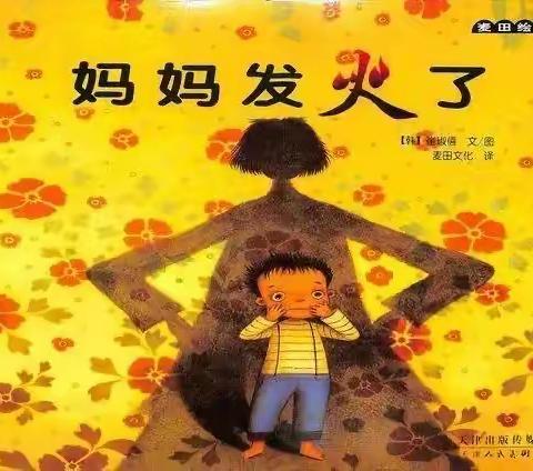 阿荣旗第三幼儿园2022年“浴书香 绘童年 ”向您推荐绘本《妈妈生气了》