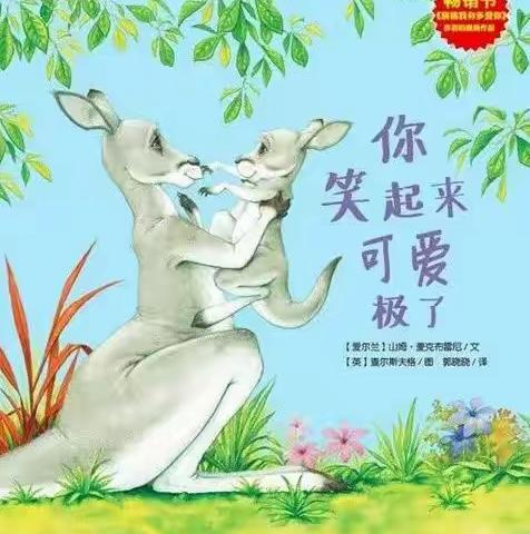 阿荣旗第三幼儿园2022年“浴书香 绘童年 ”向您推荐绘本《你笑起来可爱极了》