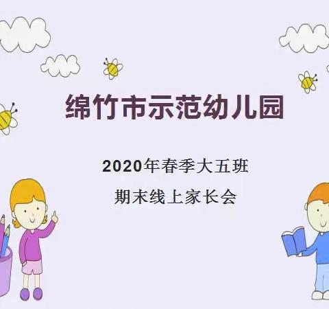 绵竹市示范幼儿园:2020年春季大五班期末线上家长会