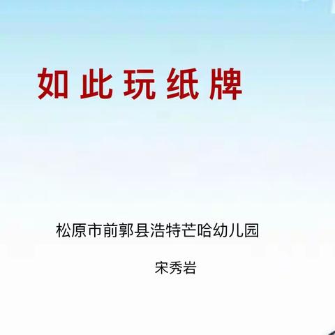 2020松原市网络主题研学活动——《如此玩纸牌》