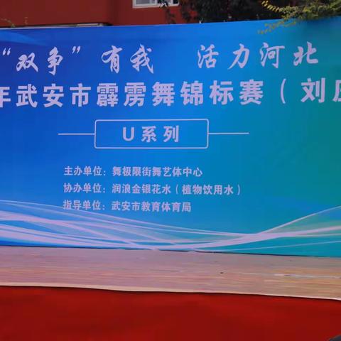 《双争有我·活力河北》2023年武安市霹雳舞锦标赛【刘庄站】圆满成功