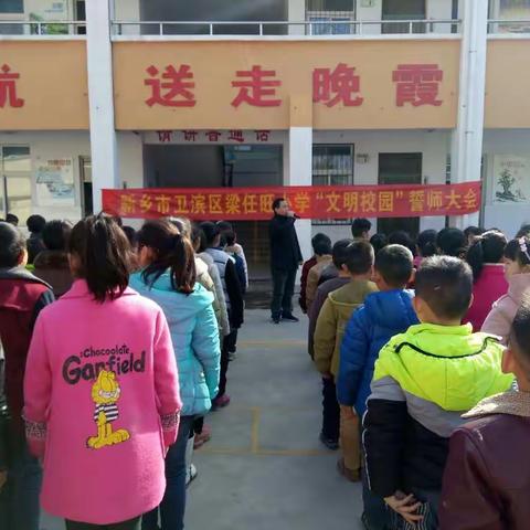 手牵手共建和谐，心连心同讲文明——卫滨区梁任旺小学召开创建文明城市及校园誓师大会