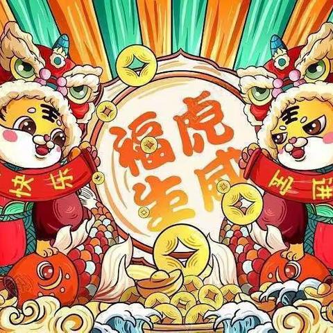 虎虎🐯迎春贺新年🎉——双美静恩幼儿园小朋友给大家拜年啦！