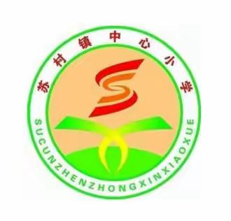 【苏小·告家长书】大荔县苏村镇中心小学线上教学告家长书