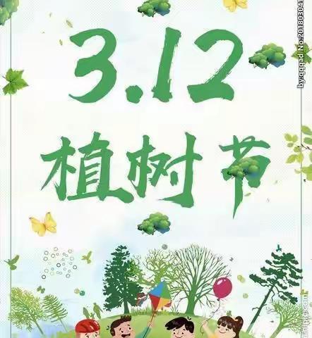 《3.12植树节》机关二幼中一班主题活动