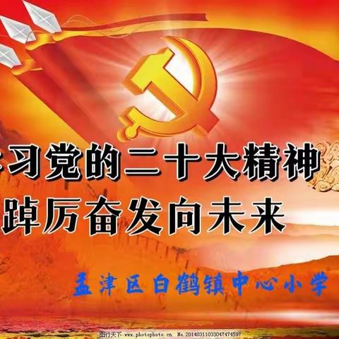 “学习党的二十大精神 踔厉奋发向未来”白鹤镇中心小学学习二十大主题活动