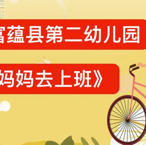 富蕴县第二幼儿园爱与感恩角色互换活动——《妈妈去上班》