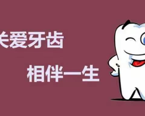 《9.20全国爱牙日爱牙知识讲座》