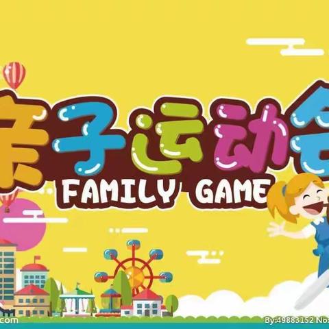 ——秋季亲子运动会