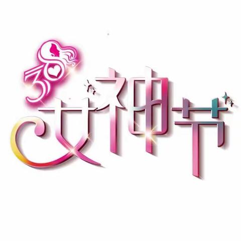 ——女神节手工制作