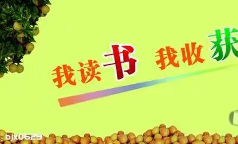 我读书－我收获