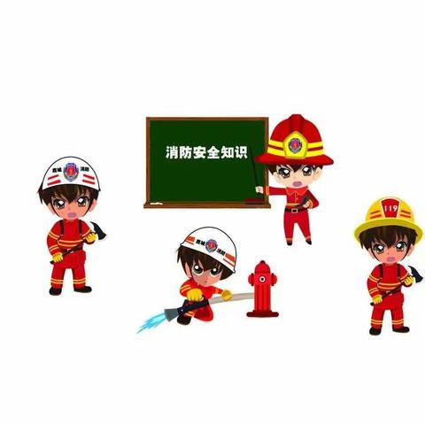 消防知识我知道