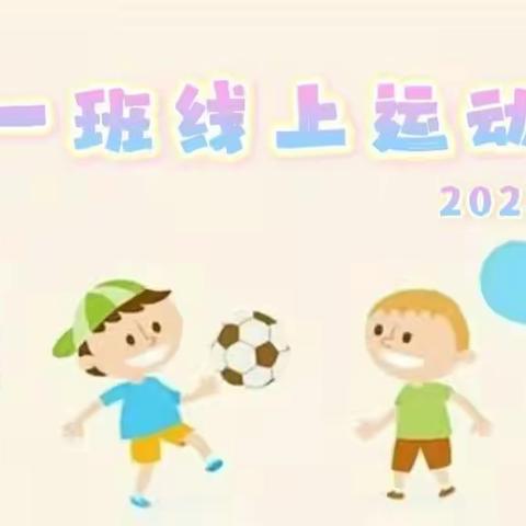 “我运动，我健康，我快乐”——小一班线上运动会