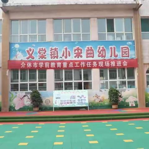 介休市学前教育重点工作                            任务现场推进会议（一）