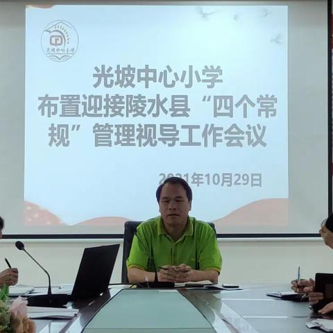 光坡中心小学布置迎接陵水县“四个常规”管理视导工作会议