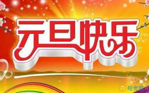 快乐元旦 绽放精彩 ——蓬莱市第三实验小学五年级级部庆元旦活动