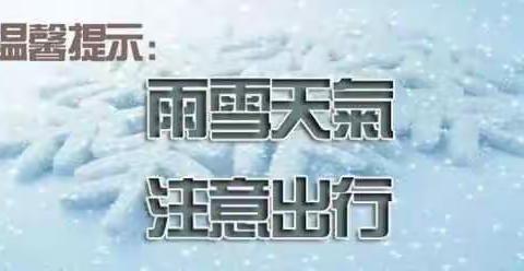 冬季路面结冰步行安全—经开区幼儿园（晋熙镇中心幼儿园）安全教育主题活动