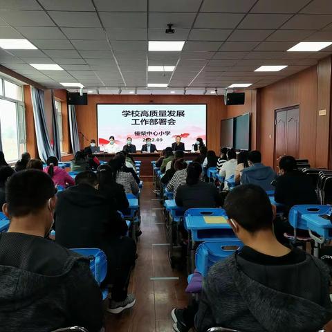 在坚守与超越中加快学校高质量发展---榛柴小学全面部署推进新学期工作