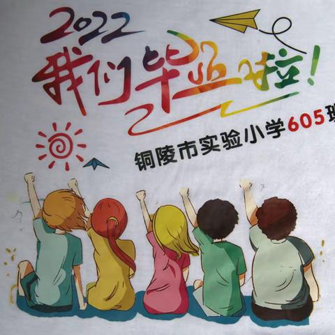 放飞心情，放飞梦想，——铜陵市实验小学605班毕业季留影