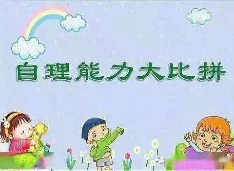 幸福泉乐和幼儿园跨跃班——幼小衔接系列活动之自理能力大比拼活动