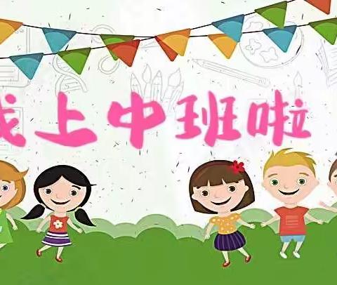 “遇见更好的自己—小朋友你好呀🎉”——长春市九台区第二幼儿园中班组开学周活动分享