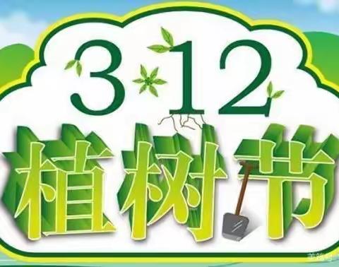 “情系雷锋月，爱满三月天”博兴县第三小学2017级1班把爱撒向大地之植树节—爱绿护绿