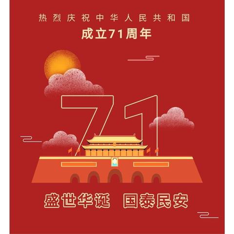 我以我心爱祖国，我以我行报祖国 ——2019级四班“为祖国妈妈过生日”主题活动