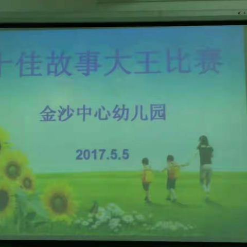 金沙中心幼儿园 “十佳故事大王”比赛