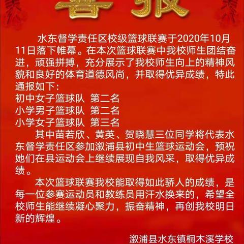 热烈祝贺我校篮球运动取得重大突破——记参加水东督学责任区校级篮球比赛