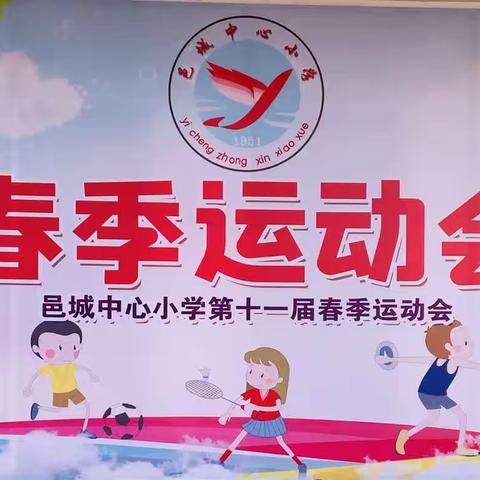 体育如花 绽放快乐校园             邑城中心小学第十一届春季运动会