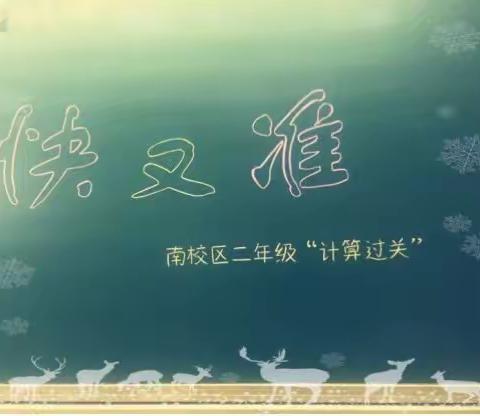 我是小小“神算手”——西安经发南校区二年级数学计算过关活动
