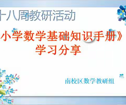 教无止境 研无止“径” ————记经开第一学校南校区小学数学教研活动
