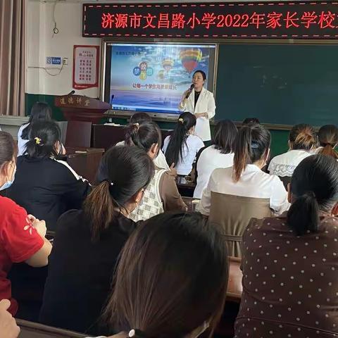 家校携手，共同托起明天的太阳——文昌路小学家长学校第一期会议