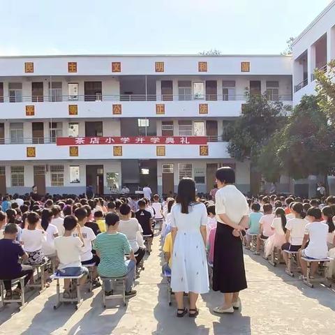 扬帆再启航——茶店小学举行新学期开学典礼