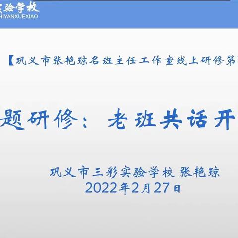 老班共话开学季——记巩义市张艳琼名班主任工作室第一次线上研修