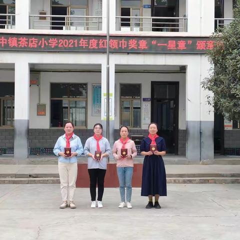 “喜迎二十大，争做好队员”——巩义市新中镇茶店小学2021年度红领巾奖章“一星章”颁章仪式