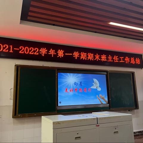 2021-2022学年第一学期启智部期末班主任工作总结