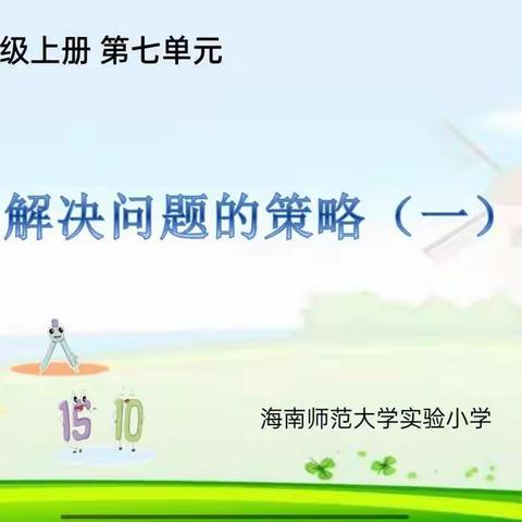 学会有序思考  体验策略价值——《解决问题的策略——列举》