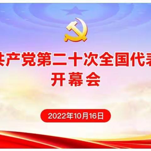 走进二十大，踏上新征程——定南中学全体教师收看中共二十大开幕会