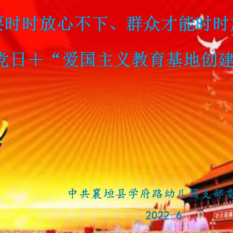 学府路幼儿园“党员要时时放心不下、群众才能时时放心得下”主题党日+“爱国主义教育基地创建”活动